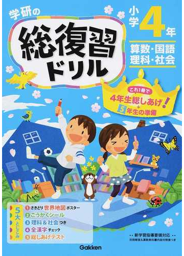 学研の総復習ドリル 算数 国語 理科 社会 新版 小学４年の通販 学研プラス 紙の本 Honto本の通販ストア