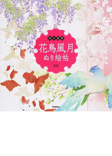 花鳥風月ぬり絵帖 和の世界の通販 夏雪 紙の本 Honto本の通販ストア