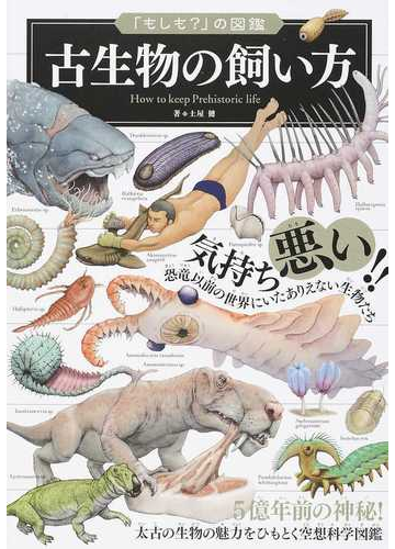 古生物の飼い方の通販 土屋 健 紙の本 Honto本の通販ストア