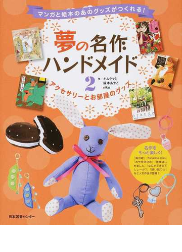 夢の名作ハンドメイド マンガと絵本のあのグッズがつくれる 2 アクセサリーとお部屋のグッズの通販 キムラ マミ 阪本 あやこ コミック Honto本の通販ストア 夢の名作ハンドメイド マンガと絵本のあのグッズがつくれる 2 アクセサリーとお部屋のグッズの通販 キムラ マミ 阪本 あやこ コミック Honto本の通販ストア