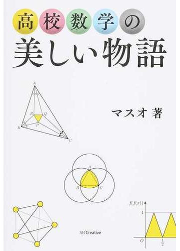 高校数学の美しい物語の通販 マスオ 紙の本 Honto本の通販ストア