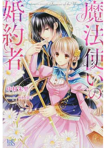 魔法使いの婚約者 １の通販 中村 朱里 サカノ 景子 アイリスneo 紙の本 Honto本の通販ストア