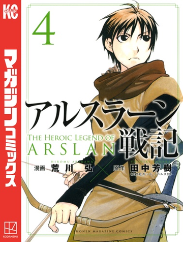 アルスラーン戦記 ４ 漫画 の電子書籍 無料 試し読みも Honto電子書籍ストア