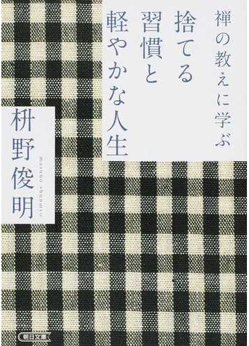 禅の教えに学ぶ捨てる習慣と軽やかな人生の通販 枡野 俊明 朝日文庫 紙の本 Honto本の通販ストア