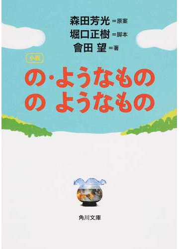 小説の ようなもののようなものの通販 森田 芳光 堀口 正樹 角川文庫 紙の本 Honto本の通販ストア