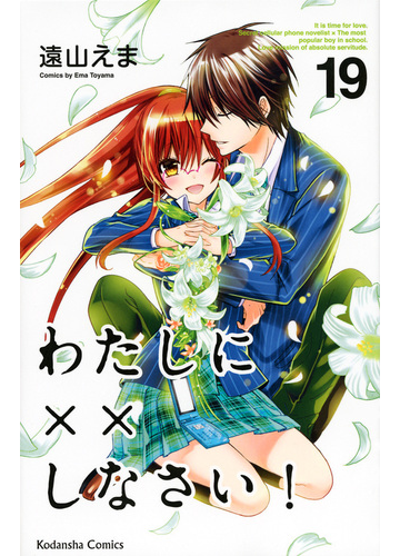 わたしに しなさい １９ なかよし の通販 遠山 えま なかよしkc コミック Honto本の通販ストア