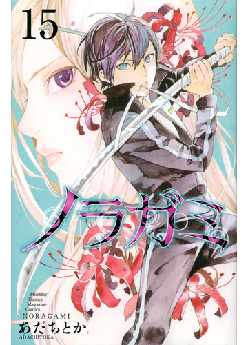 ノラガミ １５ 月刊少年マガジン の通販 あだちとか コミック Honto本の通販ストア