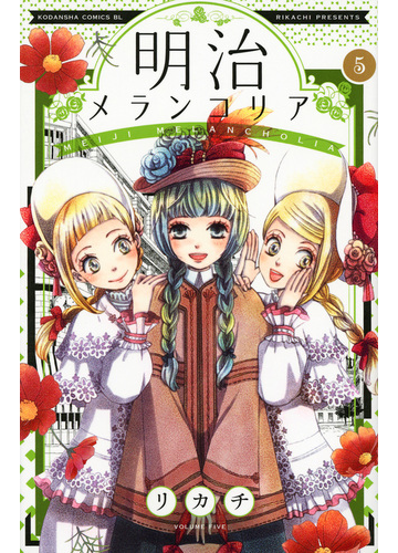 明治メランコリア ５ ｂｅ ｌｏｖｅ の通販 リカチ コミック Honto本の通販ストア