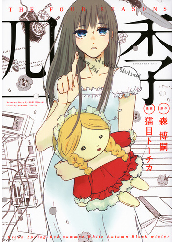 四季 be love の通販 猫目 トーチカ 森 博嗣 コミック Honto本の通販ストア 四季 be love の通販 猫目 トーチカ 森 博嗣 コミック Honto本の通販ストア