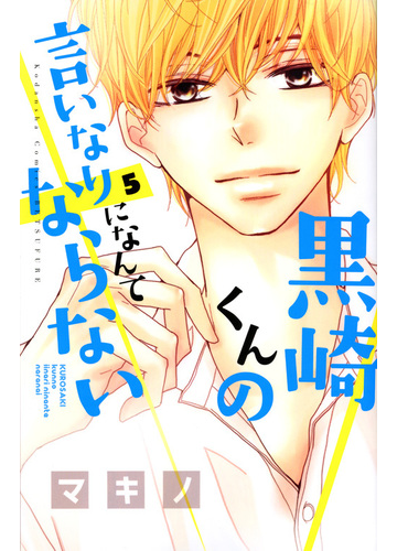 黒崎くんの言いなりになんてならない 5 別冊フレンド の通販 マキノ コミック Honto本の通販ストア 黒崎くんの言いなりになんてならない 5 別冊フレンド の通販 マキノ コミック Honto本の通販ストア