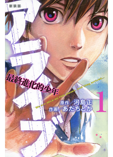 アライブ １ 最終進化的少年 新装版 講談社コミックス の通販 河島 正 あだちとか コミック Honto本の通販ストア
