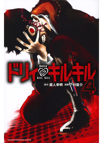 ドリィ キルキル ４ 週刊少年マガジン の通販 蔵人 幸明 ノ村 優介 コミック Honto本の通販ストア