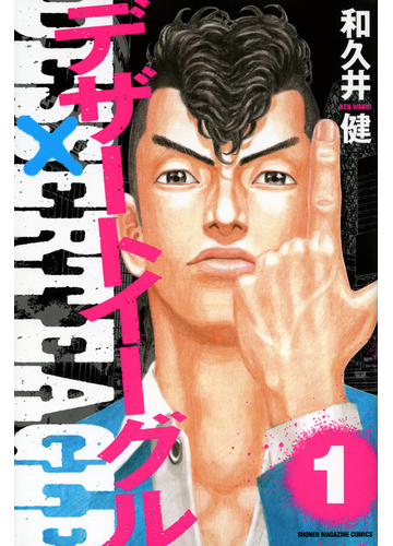 デザートイーグル 1 週刊少年マガジン の通販 和久井 健 コミック Honto本の通販ストア デザートイーグル 1 週刊少年マガジン の通販 和久井 健 コミック Honto本の通販ストア