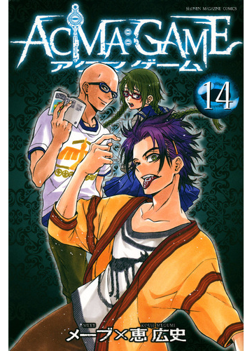 ａｃｍａ ｇａｍｅ １４ 週刊少年マガジン の通販 メーブ 恵 広史 コミック Honto本の通販ストア