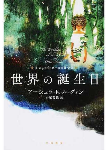 世界の誕生日の通販 アーシュラ ｋ ル グィン 小尾 芙佐 ハヤカワ文庫 Sf 紙の本 Honto本の通販ストア