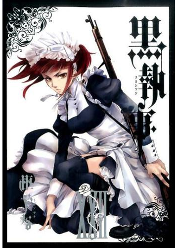 黒執事 ２２ ｇ ｆａｎｔａｓｙ ｃｏｍｉｃｓ の通販 枢 やな ｇファンタジーコミックス コミック Honto本の通販ストア