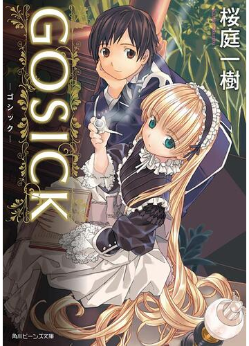 全1 6セット Gosick ビーンズ文庫 Honto電子書籍ストア