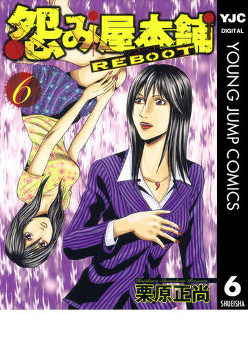 6 10セット 怨み屋本舗 Reboot 漫画 無料 試し読みも Honto電子書籍ストア