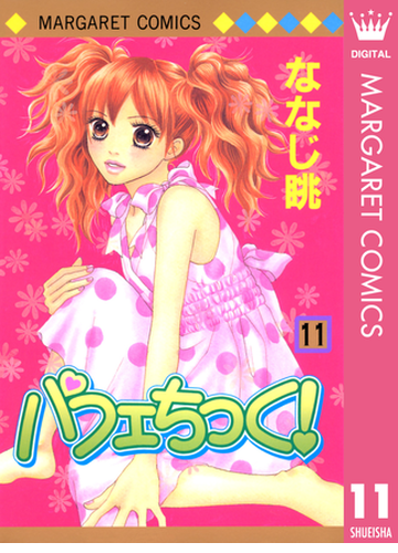 11 15セット パフェちっく 漫画 無料 試し読みも Honto電子書籍ストア