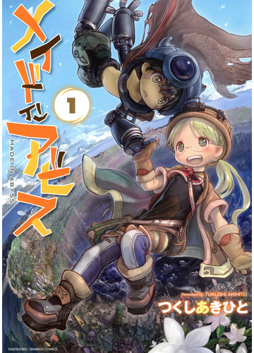 全1 10セット メイドインアビス 漫画 無料 試し読みも Honto電子書籍ストア