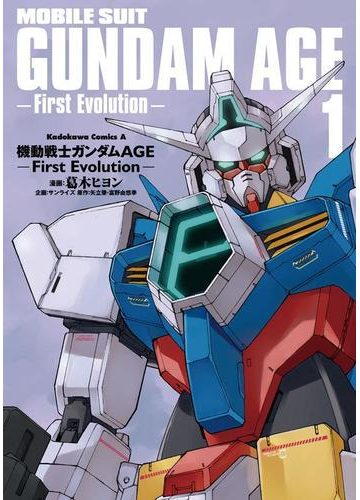 全1 3セット 機動戦士ガンダムage First Evolution 漫画 無料 試し読みも Honto電子書籍ストア