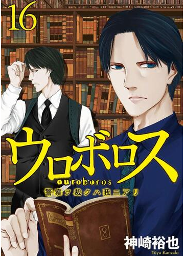 16 セット ウロボロス 警察ヲ裁クハ我ニアリ 漫画 無料 試し読みも Honto電子書籍ストア