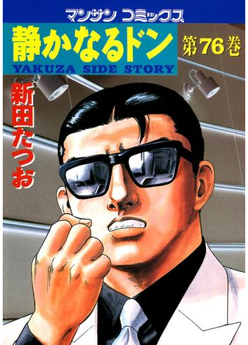 76 80セット 静かなるドン 漫画 無料 試し読みも Honto電子書籍ストア