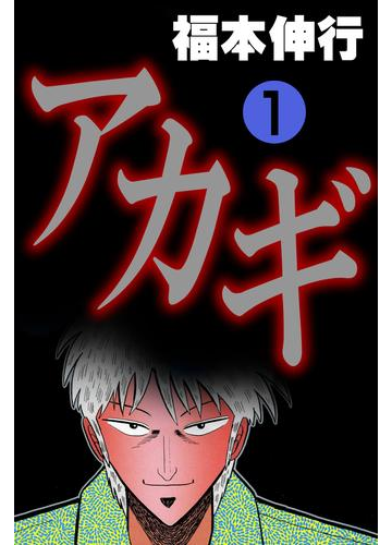 全1 36セット アカギ 漫画 無料 試し読みも Honto電子書籍ストア