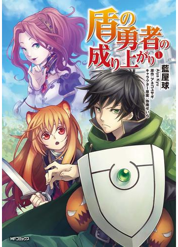 全1 18セット 盾の勇者の成り上がり 漫画 無料 試し読みも Honto電子書籍ストア