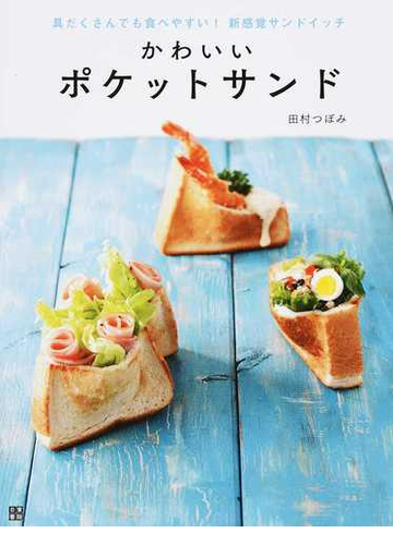 かわいいポケットサンド 具だくさんでも食べやすい 新感覚サンドイッチの通販 田村 つぼみ 紙の本 Honto本の通販ストア