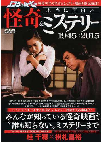 エンタ ムービー本当に面白い怪奇 ミステリー １９４５ ２０１５ 戦後７０年の怪奇 ミステリー映画を徹底検証 の通販 桂 千穂 掛札 昌裕 紙の本 Honto本の通販ストア