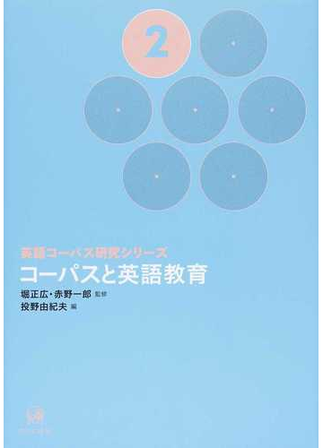 英語コーパス研究シリーズ ２ コーパスと英語教育の通販 堀 正広 赤野 一郎 紙の本 Honto本の通販ストア