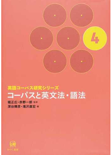 英語コーパス研究シリーズ ４ コーパスと英文法 語法の通販 堀 正広 赤野 一郎 紙の本 Honto本の通販ストア