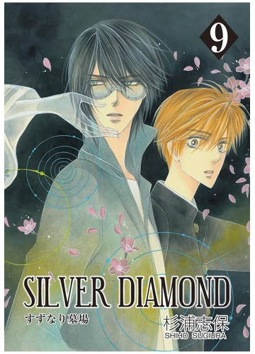 Silver Diamond ９ 漫画 の電子書籍 無料 試し読みも Honto電子書籍ストア