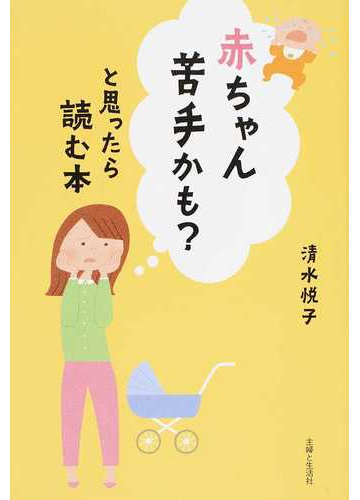 赤ちゃん苦手かも と思ったら読む本の通販 清水 悦子 紙の本 Honto本の通販ストア