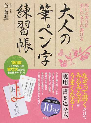 大人の筆ペン字練習帳 思いどおりに美しい文字が書けるの通販 谷 蒼涯 紙の本 Honto本の通販ストア