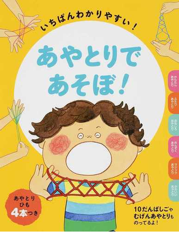 あやとりであそぼ いちばんわかりやすい の通販 本郷あやとり研究会 紙の本 Honto本の通販ストア