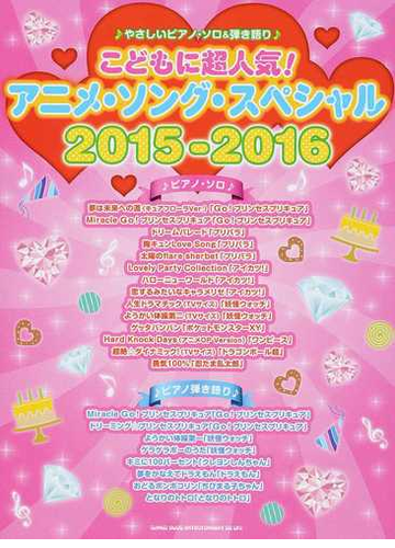 こどもに超人気 アニメ ソング スペシャル ２０１５ ２０１６の通販 紙の本 Honto本の通販ストア