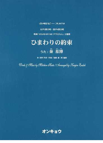 ひまわりの約束 女声3部合唱 混声4部合唱 映画 stand by meドラえもん 主題歌の通販 秦 基博 遠藤 謙二郎 紙の本 Honto本の通販ストア ひまわりの約束 女声3部合唱 混声4部合唱 映画 stand by meドラえもん 主題歌の通販 秦 基博 遠藤 謙二郎 紙の本 Honto本の通販ストア