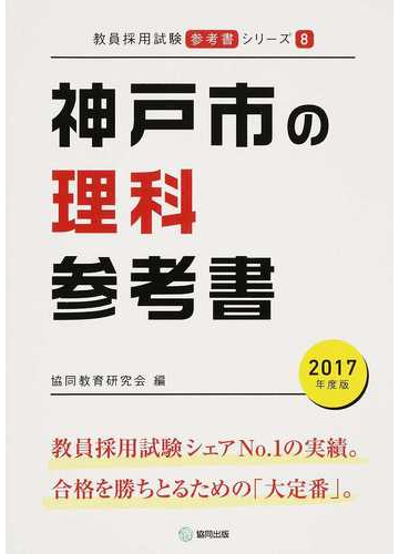 神戸市の理科参考書 ２０１７年度版の通販 協同教育研究会 紙の本 Honto本の通販ストア