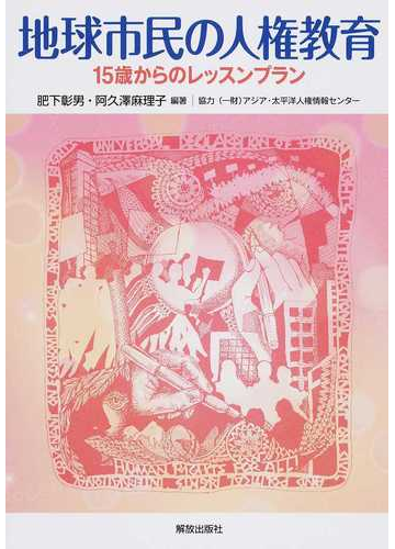 地球市民の人権教育 １５歳からのレッスンプランの通販 肥下 彰男 阿久澤 麻理子 紙の本 Honto本の通販ストア