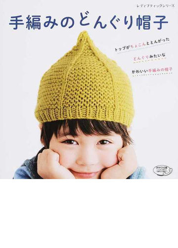 手編みのどんぐり帽子 トップがちょこんととんがったどんぐりみたいなかわいい手編みの帽子の通販 レディブティックシリーズ 紙の本 Honto本の通販ストア