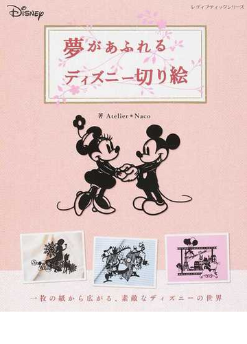 夢があふれるディズニー切り絵 一枚の紙から広がる 素敵なディズニーの世界の通販 ａｔｅｌｉｅｒ ｎａｃｏ レディブティックシリーズ 紙の本 Honto本の通販ストア