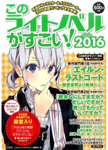 このライトノベルがすごい ２０１６ 作品 キャラクター イラストレーター２０１５年度ランキングを大発表 の通販 このライトノベルがすごい 編集部 紙の本 Honto本の通販ストア