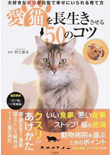 愛猫を長生きさせる５０のコツ 大好きな愛猫が元気で幸せにいられる育て方の通販 野矢 雅彦 紙の本 Honto本の通販ストア