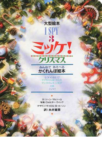 ミッケ ３ クリスマスの通販 ジーン マルゾーロ ウォルター ウィック 紙の本 Honto本の通販ストア