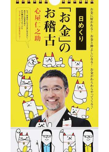 日めくり お金 のお稽古 お金に好かれる お金と仲よしになる お金がわらわらやってくるの通販 心屋 仁之助 紙の本 Honto本の通販ストア