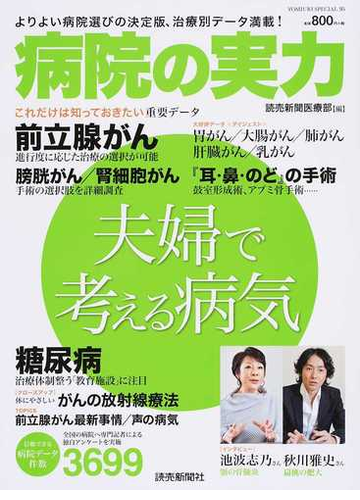 病院の実力 夫婦で考える病気の通販 読売新聞医療部 紙の本 Honto本の通販ストア