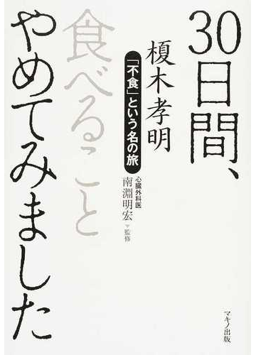 ３０日間 食べることやめてみました 不食 という名の旅の通販 榎木 孝明 南淵 明宏 紙の本 Honto本の通販ストア