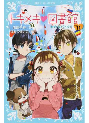 トキメキ 図書館 ｐａｒｔ１１ 恋の大バトル の通販 服部 千春 ほおのき ソラ 講談社青い鳥文庫 紙の本 Honto本の通販ストア